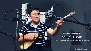 "ӨЗІҢДІ АҢСАП" (Жанды дауыста домбырамен) - АСҚАР ӘКІМБЕК