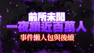 【夜鴉Night Crows】前所未聞！一夜鎖近百萬人的手遊《事件懶人包》後續解鎖應對方法｜4/18 #故事  #懶人包  #炎上