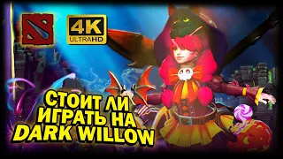 DOTA 2 ➤ 4К. КАК ИГРАТЬ НА DARK WILLOW САППОРТОМ | ДОТА 2023 | СТОИТ ЛИ ПИКАТЬ ФЕЮ, И КАК ПОБЕДИТЬ.