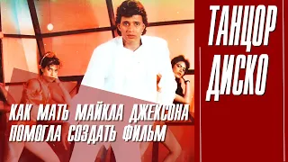 КАК МАТЬ МАЙКЛА ДЖЕКСОНА ПОМОГЛА СОЗДАТЬ ФИЛЬМ «ТАНЦОР ДИСКО».