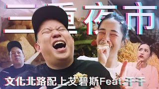 三重文化北路夜市配上艾碧斯 !?｜恩熙俊 Feat. 千千進食中｜理性癮酒｜