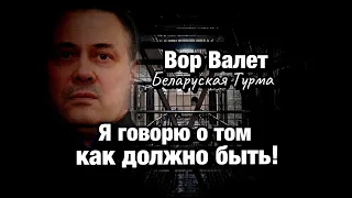 Вор в Законе Валера Валет - Я говорю о том как должно быть