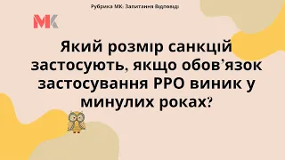 Який розмір санкцій застосують, якщо обов’язок застосування РРО виник у минулих роках?