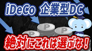 【損します】iDeCo・企業型DCで絶対に選んではいけない商品　５選