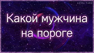 Какой мужчина на пороге | Таро гадание онлайн