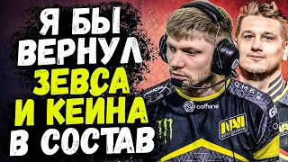 ЧТО, ЕСЛИ БЫ CEH9 РУКОВОДИЛ NAVI? / О СЛАБОЙ ИГРЕ FLAMIE / В НАВИ БУДУТ ЗАМЕНЫ? CSGO