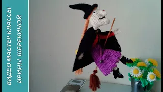 Ведьма, ч.1. Witch, р.1.  Amigurumi. Crochet.  Амигуруми. Игрушки крючком.
