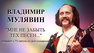Концерт к 75-летию со дня рождения Владимира Мулявина Мне не забыть тех песен Юбилей в кругу друзей.