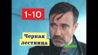 Черная лестница сериал Анонс новых серий с 1 по 10 серию. Содержание и анонс серий