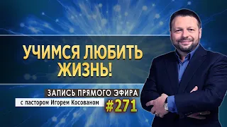 #271 Учимся любить жизнь  - Запись прямого эфира от 24/01/2022 г.