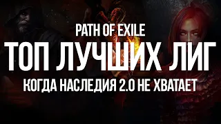 Path of exile: Ждем Наследия 2.0? — Топ Лучших Лиг за историю игры (Best Leagues)