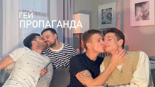 1 ВЫПУСК | ГЕЙ ПРОПАГАНДА