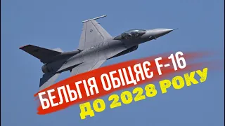 F-16 для України. Бельгія оголосила кількість літаків і терміни поставок