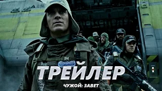 Чужой: Завет - Трейлер на Русском #2 | 2017 | 2160p