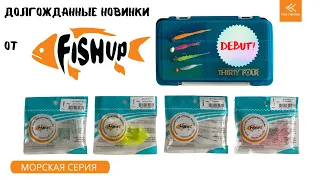 Обзор новинок от FishUP! Теперь и морская серия приманок, ориентированных на ловлю ставриды🎣