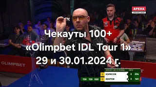 Чекауты 100 +, «Olimpbet IDL Tour 1», 29 - 30.01.2024 года #darts #дартс #idl #чекауты