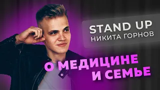 Stand Up/Никита Горнов - Про медицину и семью