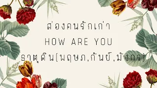 ส่องคนรักเก่า How are You ธาตุดิน (พฤษภ, กันย์, มังกร) การตัดสินใจครั้งสำคัญ