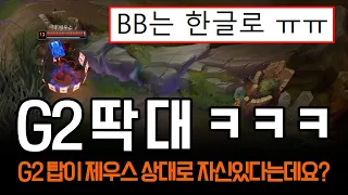 "G2 탑 아이디는 BB" MSI 찢어버릴 제우스 트페 등장 | 롤 하이라이트 LCK T1 MSI