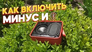 КАК ВКЛЮЧИТЬ МИНУС И БЛЮТУЗ ИЛИ LFM на JBL GO 2???