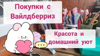 Покупки с Вайлдберриз 🌺☘️🌸☘️🌺 Красота и домашний уют ☘️🌸☘️