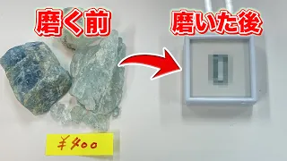 買った石プロの宝石研磨師に磨いてもらったら美しい宝石に！