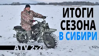 ATV 2x2: итоги сезона в Сибири