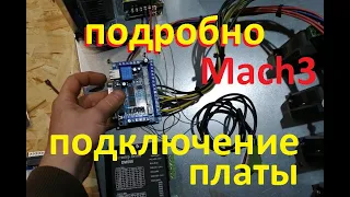 Подробное подключение платы MACH 3 чпу станка