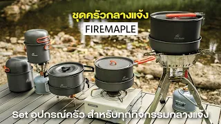 ชุดครัวกลางแจ้ง จาก Fire Maple