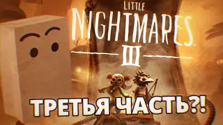 ВЫХОД LITTLE NIGHTMARES 3?! Разбор трейлера и теорий!