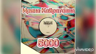 Ирина Кайратовна – 5000 Текст песни 2021