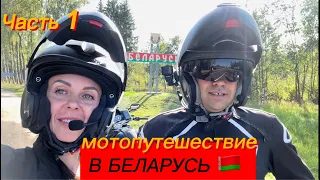 Мото путешествие в Республику Беларусь из Питера. Часть 1