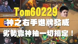 【爐石】【精彩比賽】Tom60229神之右手進牌發威，劣勢靠神抽一切搞定！