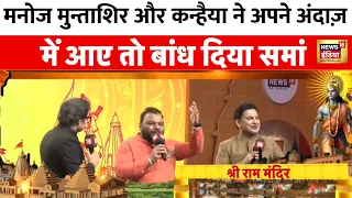 Ayodhya Ram Mandir:  Manoj Muntashir और कन्हैया की जुगल बंदी, दोनों की बातें कर देंगी आपको हैरान