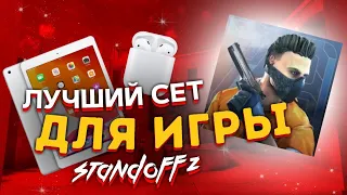 Лучший сет для игры в Standoff 2🏜/ iPad 2020