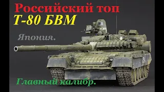 Т-80 БВМ Российский топ