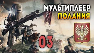 Iron Harvest. Мультиплеер за Поланию 2 на 2. Матч 3: Самый массивный мех