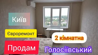 ⚡️Продам квартиру Київ Голосіївський район Науки 27 метро Деміївська 0997832658