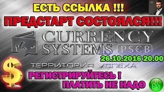 CurrencySystems ПРЕДСТАРТ СОСТОЯЛСЯ! Регистрируйтесь очень быстро!