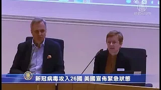 新冠病毒攻入26国 美国宣布紧急状态【中国禁闻】