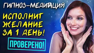 ГИПНОЗ-МЕДИТАЦИЯ ⚡️ Мощный энергетический ускоритель исполнения желаний