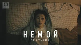 НЕМОЙ — Короткометражный фильм (ПРЕМЬЕРА 2022)