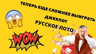 Теперь еще сложнее выиграть джекпот Русское лото