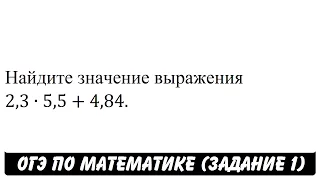 2,3∙5,5+4,84 | ОГЭ 2017 | ЗАДАНИЕ 1 | ШКОЛА ПИФАГОРА