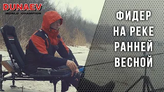 Ловля на фидер на реке ранней весной