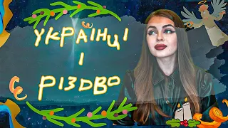 Різдвяні традиції України | Різдво і Святвечір: минуле і сучасність