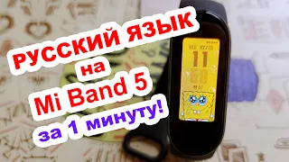 Русский язык на Xiaomi Mi Band 5 китайской версии + циферблат Спанч Боб!