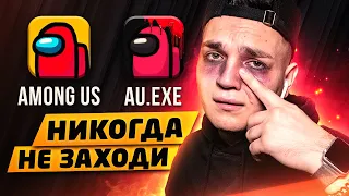 Никогда НЕ ИГРАЙ в AMONG US в 3:00!! AMONG US.EXE В РЕАЛЬНОЙ ЖИЗНИ (СТРАШНО!)