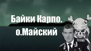 Байки Карпо 3  о  Майский