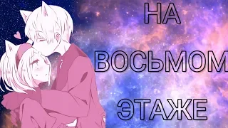 Джиган - На восьмом этаже [AMV]